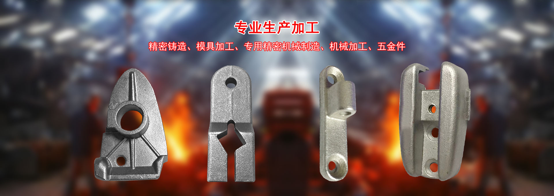 精密鑄造、模具加工